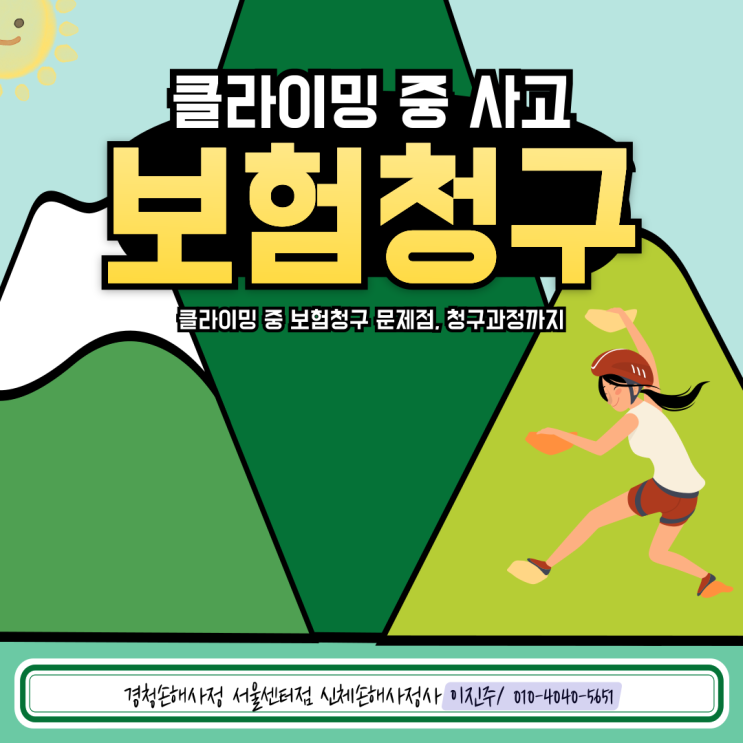  클라이밍 사고 보험 청구에 대해 알아봅시다!