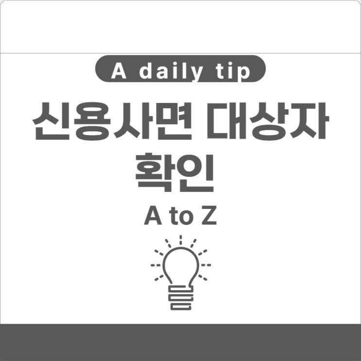  신용사면 대상자 확인 및 혜택 알아보기