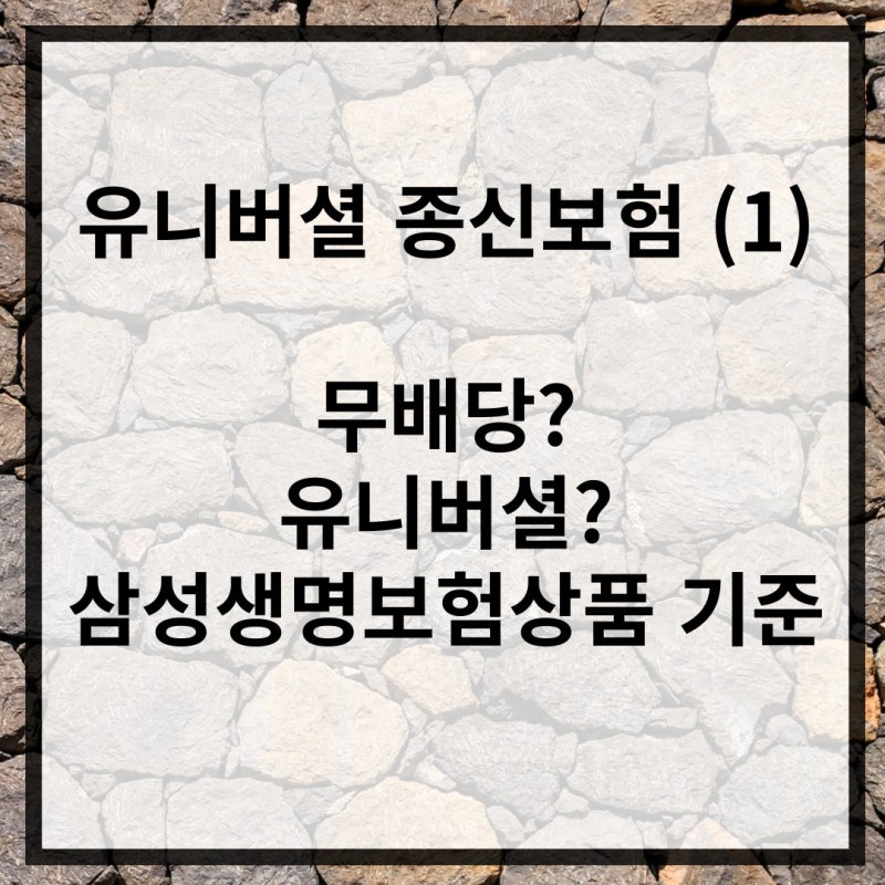 유니버셜 종신보험 (1) - 무배당, 유니버셜, 삼성생명보험상품 기준