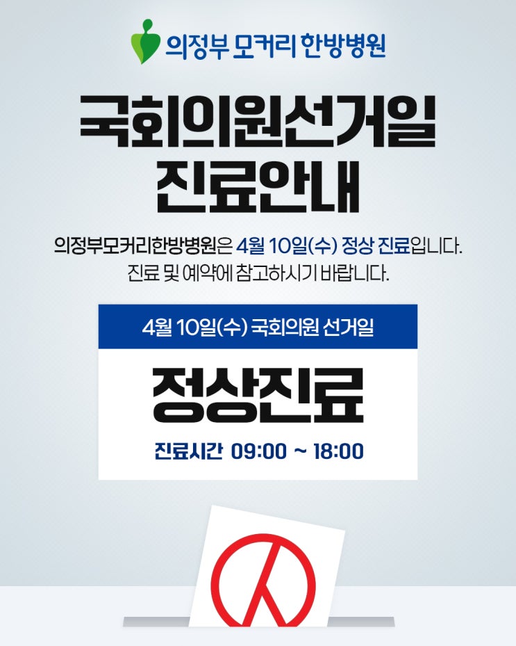  4월 10일(수) 국회의원 선거일 정상진료 의정부모커리한방병원