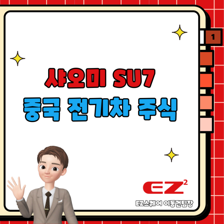 샤오미 SU7 중국 전기차 주식으로 급부상? 중국 증시는?