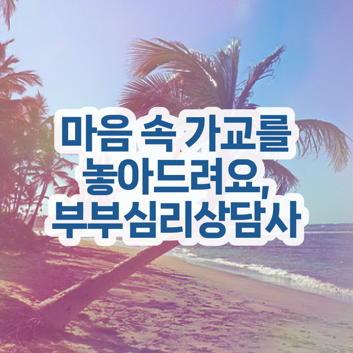  부부심리상담사교육원추천 , 부부심리상담사 자격증 무료수강 혜택 후기 , 취업, 연봉 정보