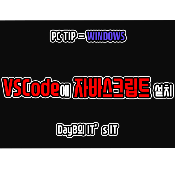 VSCode에 JavaScript 자바스크립트 설치 사용하기