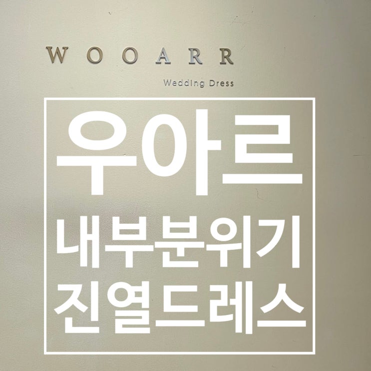  2. 우아르웨딩 로비 내부분위기, 진열드레스