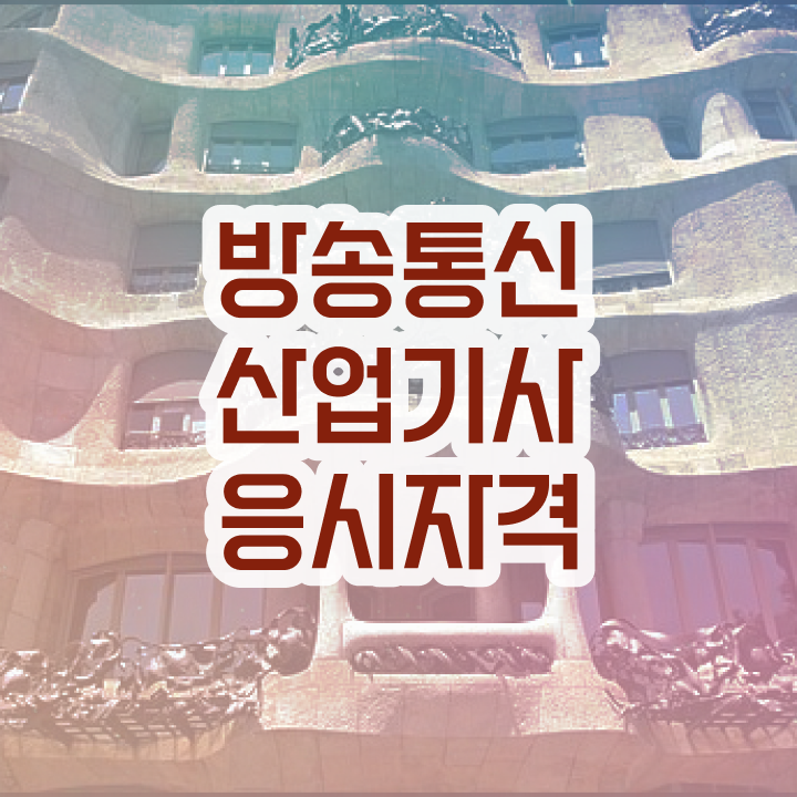  방송통신산업기사 필기 난이도 방송통신산업기사 자격증 취득 후기 남겨드려요