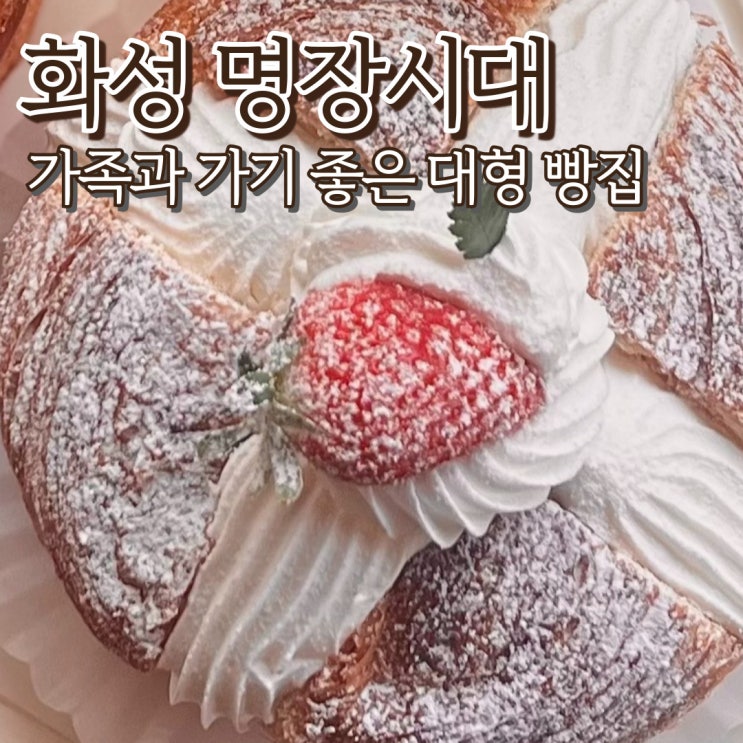  화성 봉담 대형카페 명장시대 대한민국 제과명장