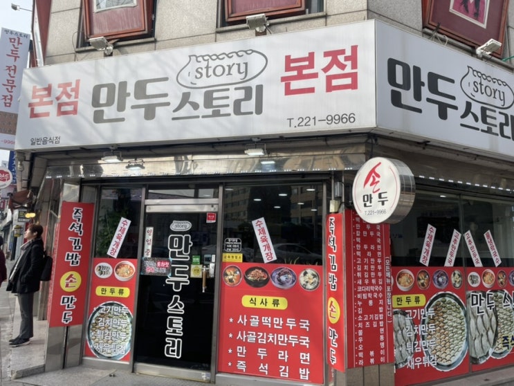  [청주 성안길] 만두스토리 본점 후기 (포장, 아침식사 가능)