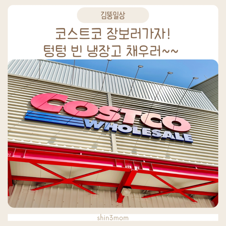  의정부 코스트코 장보기 세일템 쟁이자  오~양갈비 나이스득템