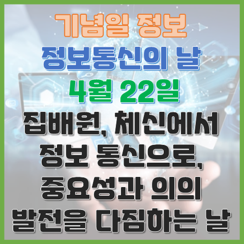 정보통신의 날 4월 22일 집배원에서 통신으로, 정보통신 발전의 중요성과 의의 정보통신의 날 4월 22일 집배원에서 통신으로, 정보통신 발전의 중요성과 의의