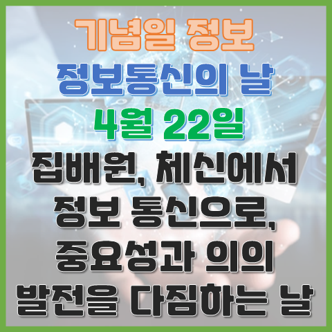 정보통신의 날 4월 22일 집배원에서 통신으로, 정보통신 발전의 중요성과 의의