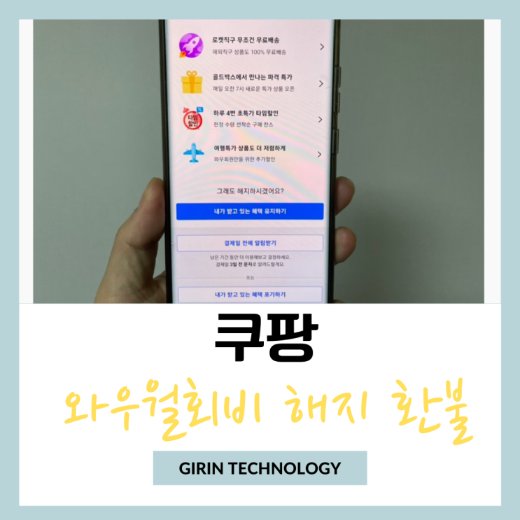  쿠팡와우월회비 해지 및 환불 방법 핵심 정리
