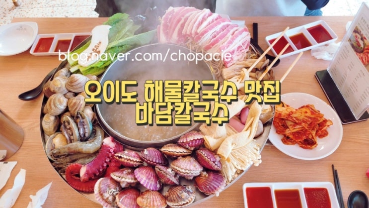  오이도 해물칼국수 맛집 바담칼국수 재방문 후기 / 주차정보