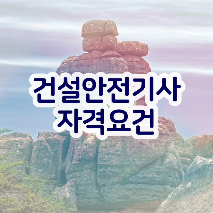  건설안전기사 필기 기출문제 건설안전기사 종류 및 취득과정 Check