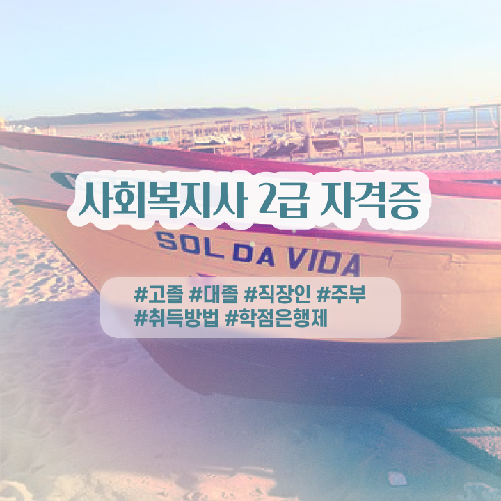  사회복지2급평생교육원 사회복지사 자격증 현황과 채용 정보 보고가세요