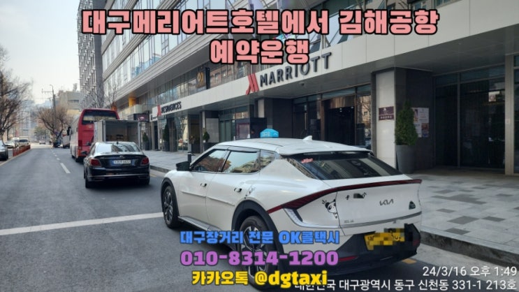  대구메리어트호텔에서 김해공항 예약운행