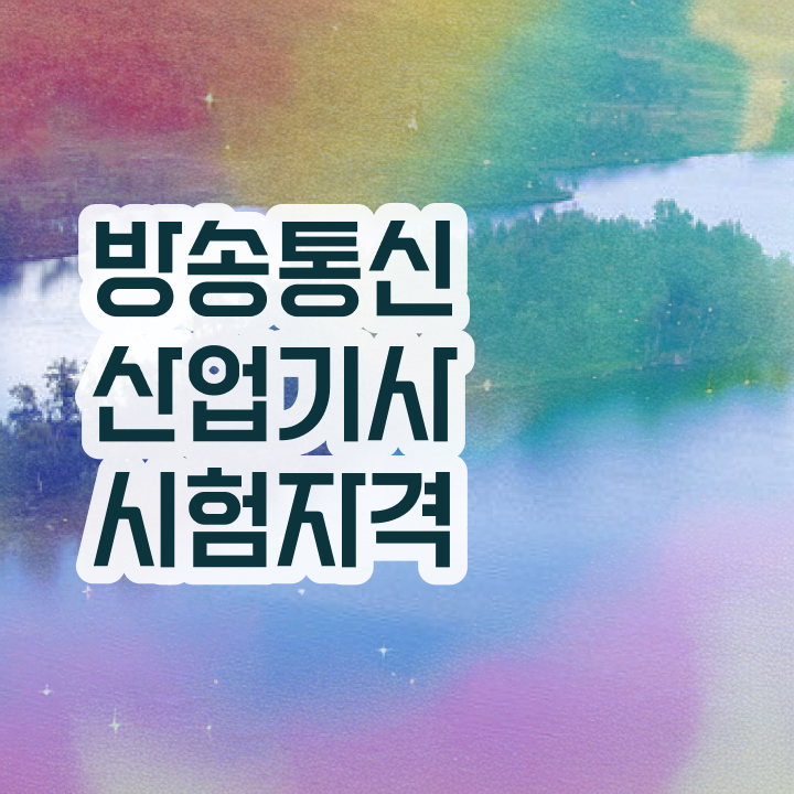  방송통신산업기사 응시자격확인 방송통신산업기사 자격증 취득 정보 제공