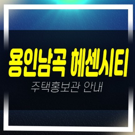  04-02 용인남곡 동원베네스트 헤센시티2단지 민간임대주택 아파트모집공고 주택홍보관 현장 상담문의
