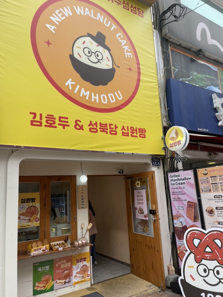  여수 중앙동 맛집 호두과자, 십원빵 김호두 여수섬섬당