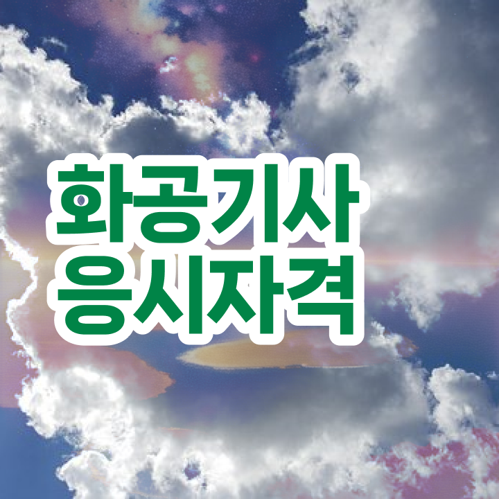  화공기사 필답형 화공기사 자격증 취득 수월하게 갖추자