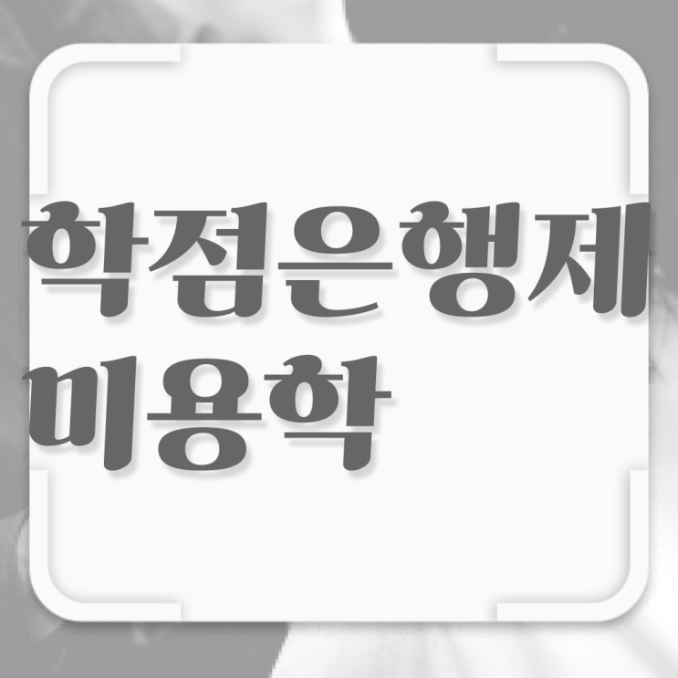  4년제 미용학과 , 미용사면허증 ? 수강 정보 , 합격 전략 확인하고 가세요  미용사종합자격증 면허증 취업 알고 싶은 정보 가득 .