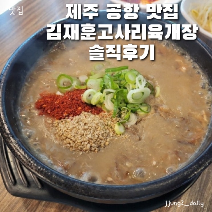  제주 공항 근처 맛집 김재훈고사리육개장 메뉴와 주차정보 솔직후기
