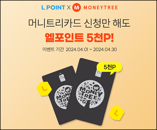L포인트 x 머니트리 포인트 카드이벤트(L포인트 5천p+캐시2천p)전원~04.30