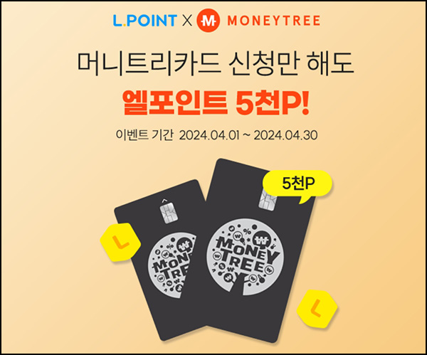 L포인트 x 머니트리 포인트 카드이벤트(L포인트 5천p+캐시2천p)전원~04.30 L포인트 x 머니트리 포인트 카드이벤트(L포인트 5천p+캐시2천p)전원~04.30