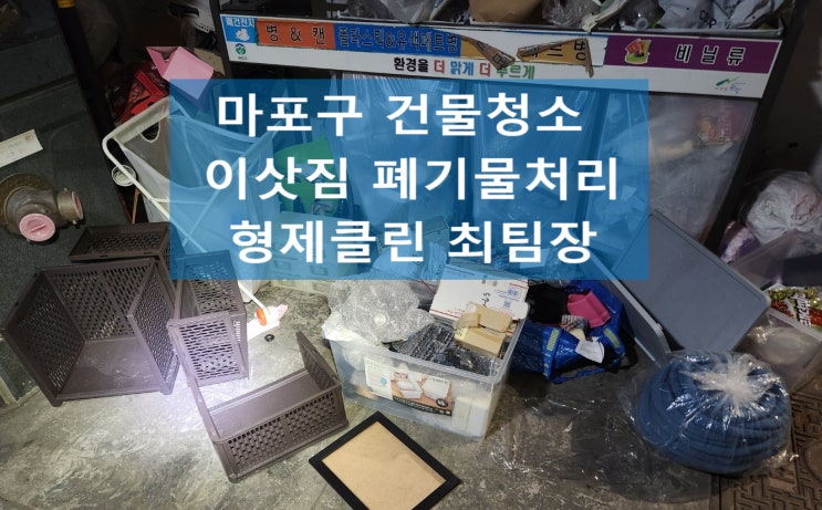  마포구 분리수거장 폐기물처리 건물이 지저분한 것은 절대 용납 못 하는 형제클린 최팀장이 깨끗하게 건물을 정기관리 유지관리해드립니다.