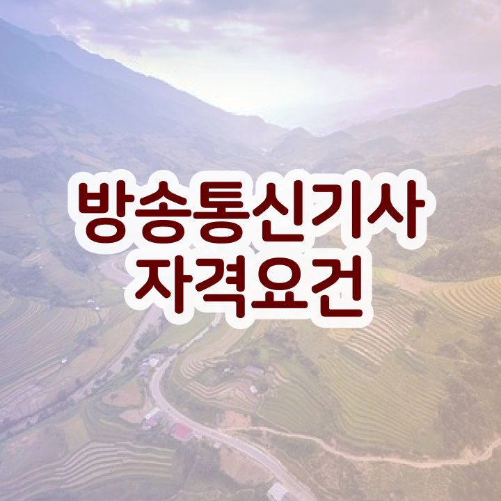  방송통신기사 자격 방송통신기사 자격증 취득 궁금하셨다고요