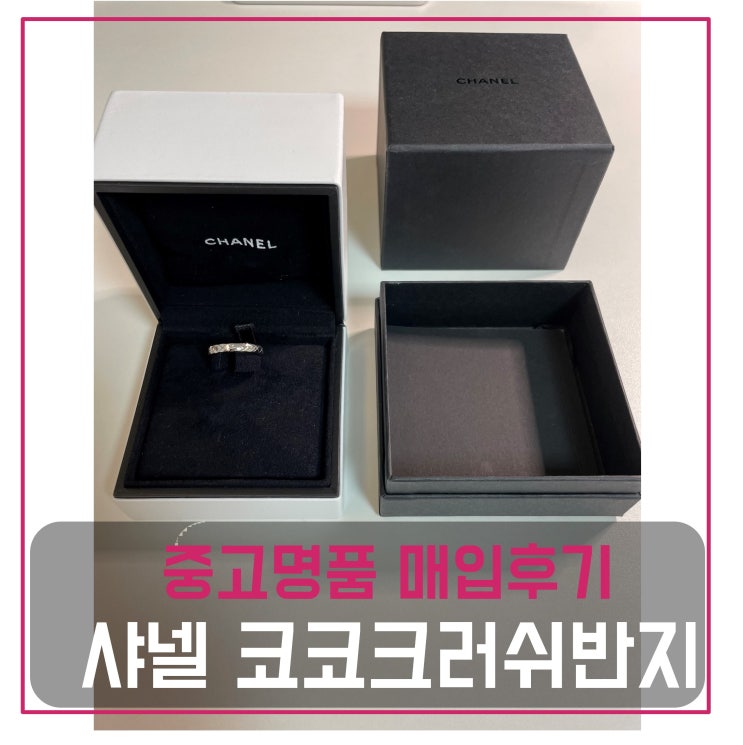  명품 주얼리 팔기 샤넬 코코크러쉬 반지