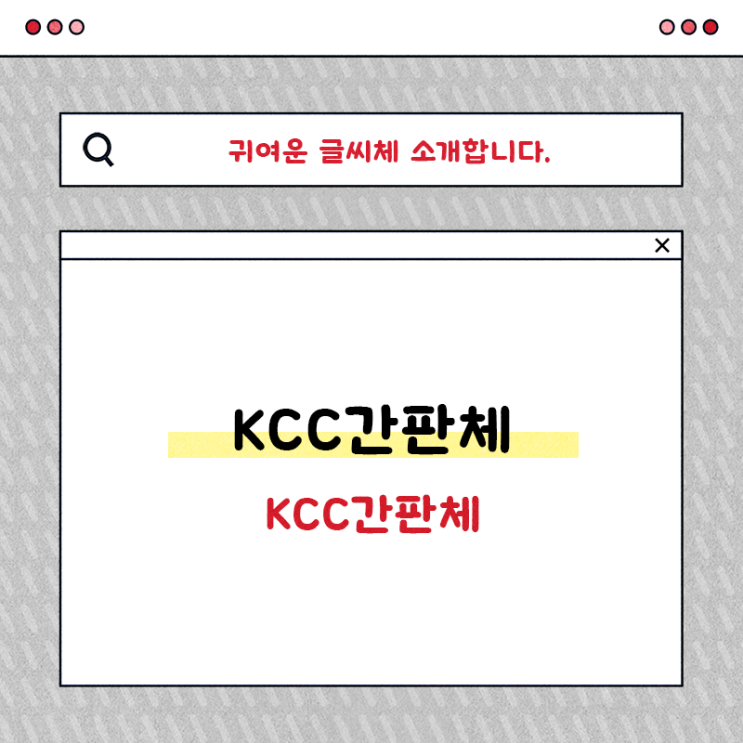  저작권 걱정 없는 무료폰트 KCC간판체 쓰기 좋죠!