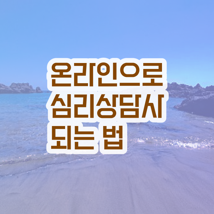  청소년 무료심리상담 , 심리상담사 자격증 취득한 방법 알아보기