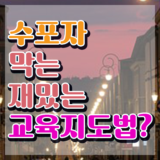  스토리텔링수학지도사 자격요건 , 스토리텔링수학지도사 자격증 학습방법 최신정보 공유