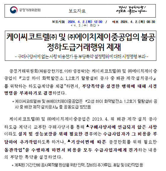 케이씨코트렐 및 에이치제이중공업의 불공정하도급행위 제재 케이씨코트렐 및 에이치제이중공업의 불공정하도급행위 제재