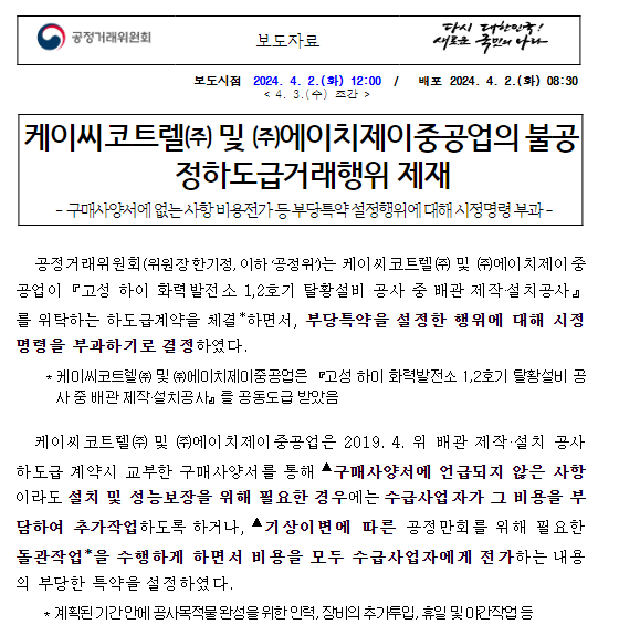 케이씨코트렐 및 에이치제이중공업의 불공정하도급행위 제재