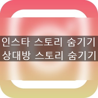 인스타 스토리 숨기기 상대방 인스타 스토리 안 보기 내 스토리 안 보이게 하는 방법
