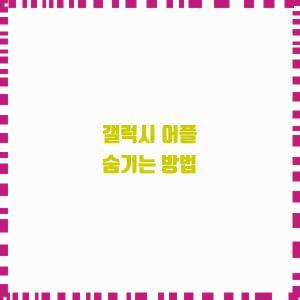  갤럭시 어플 숨기는 방법