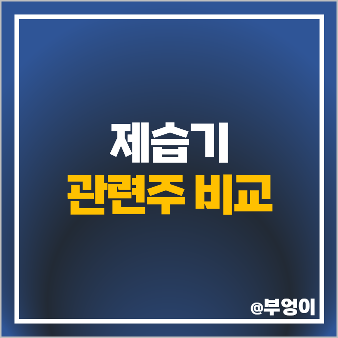 제습기 관련주 장마 여름 테마주 쿠쿠홈시스 주식 위닉스 주가 제습기 관련주 장마 여름 테마주 쿠쿠홈시스 주식 위닉스 주가