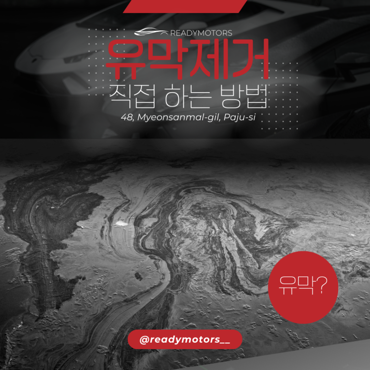  [레디모터스] 파주 운정 일산 자동차 사고 수리 공업사에서 알려주는 셀프 자동차 유막 제거 방법, 유막 구분 방법