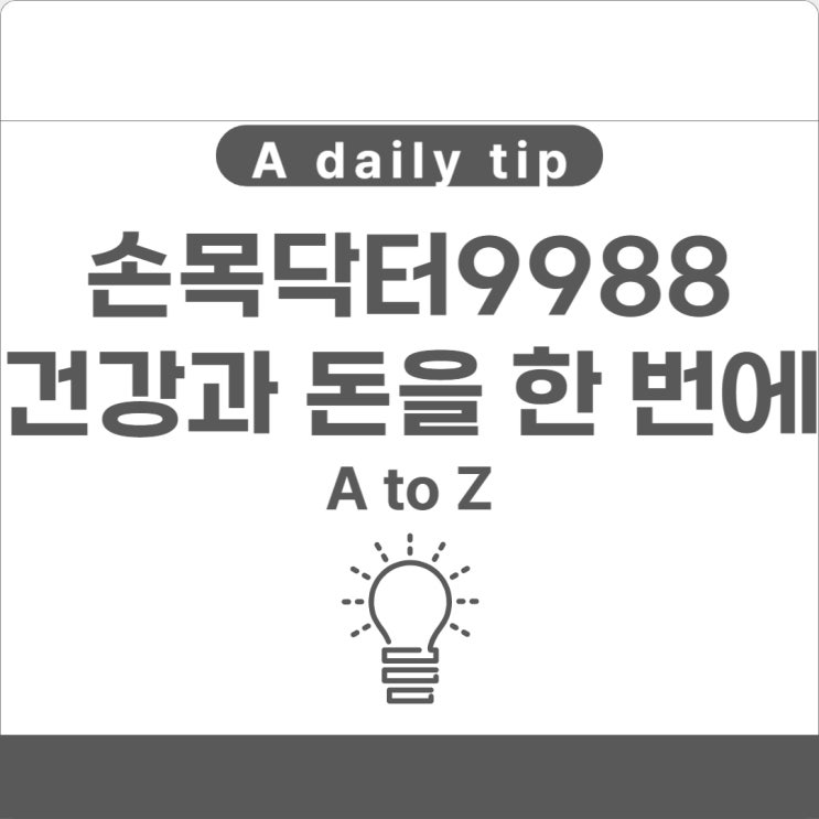  손목닥터9988 신청 건강도 챙기고 돈도 벌고