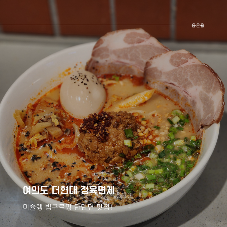  여의도 더현대서울 정육면체 미슐랭빕구르망 탄탄면 홍탄 내돈내산 찐후기