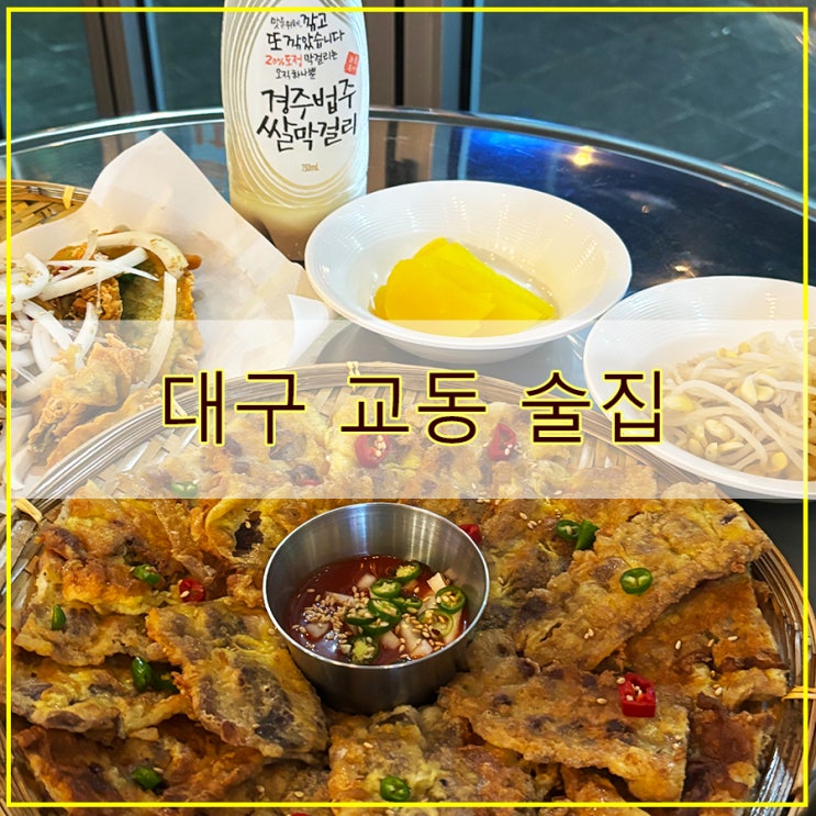  대구 교동 술집 안주에 진심인 분위기 좋은 교동 차림표