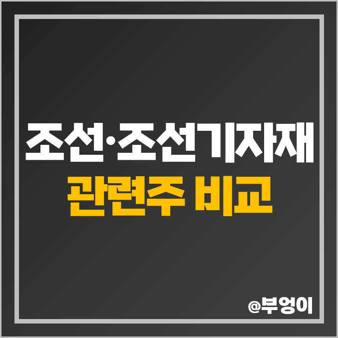 조선주 조선 관련주 세진중공업 주식 한진중공업 현대힘스 주가 조선주 조선 관련주 세진중공업 주식 한진중공업 현대힘스 주가