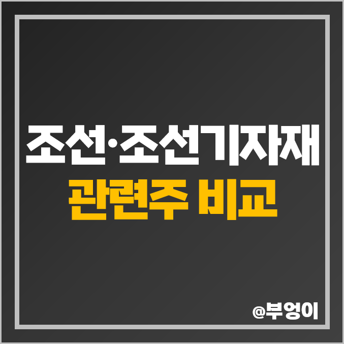 조선주 조선 관련주 세진중공업 주식 한진중공업 현대힘스 주가