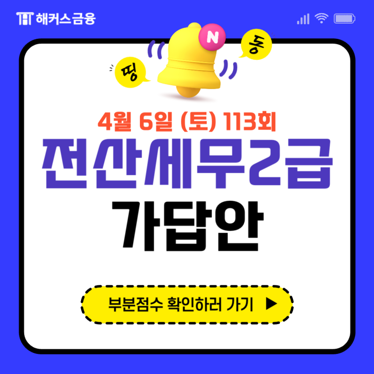  전산세무2급 가답안 및 부분점수 확인 방법 (+합격 후기)