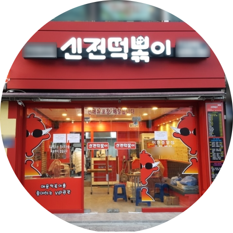  창원 신전떡볶이 창업정보 1탄