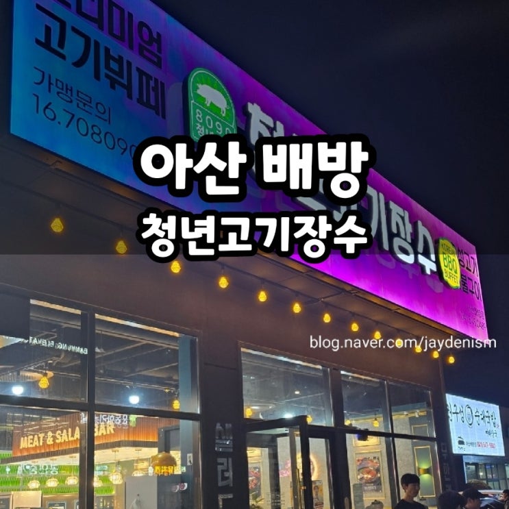  아산 배방 무한리필 고기집 청년고기장수