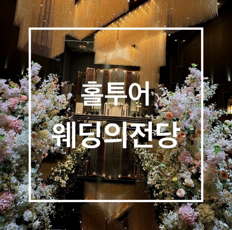  웨딩홀 투어_창원 웨딩의전당 계약후기(에일린홀)-최종픽️