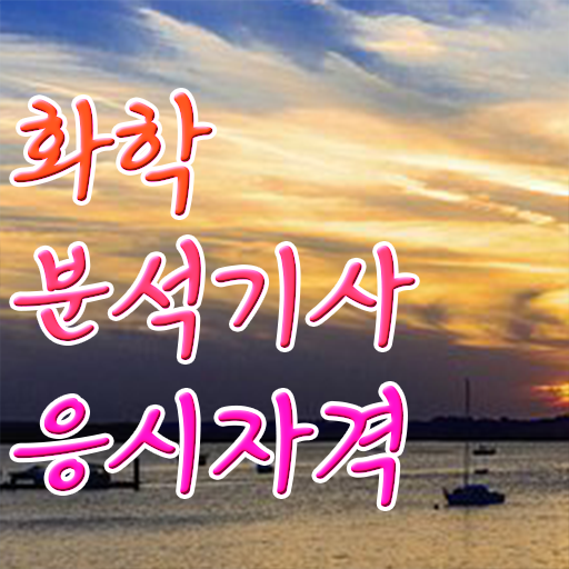  화학분석기사 시험시간 화학분석기사 자격증 취득 15주만에 준비했어요