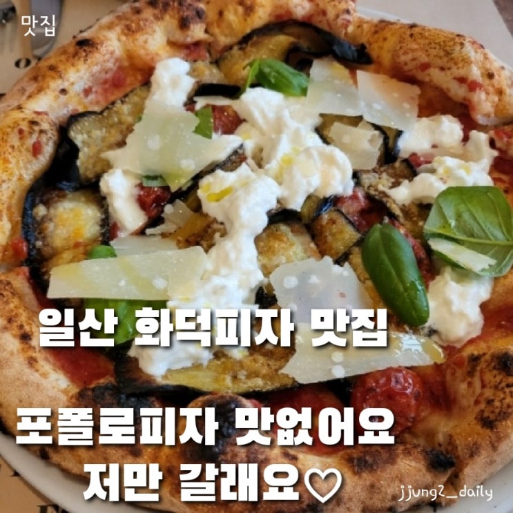  일산 맛집 포폴로피자에서 나폴리를 느끼다 (추천메뉴와 평일 웨이팅 & 주차)
